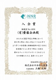 20220715_NNR入会賞.jpg
